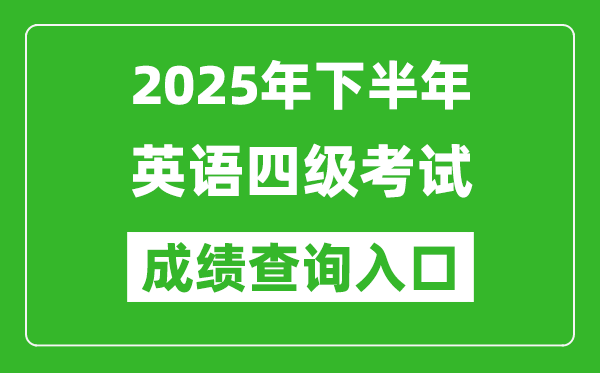 2025年下半年英語(yǔ)四級(jí)成績(jī)查詢(xún)?nèi)肟诰W(wǎng)址(http://cet.neea.edu.cn/cet)