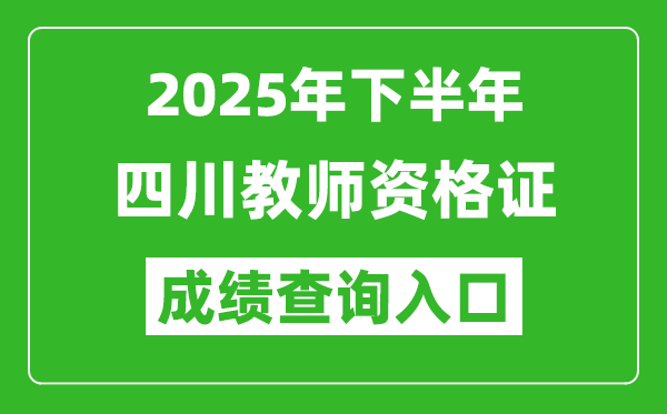 2025年下半年四川教師資格證成績(jī)單查詢?nèi)肟?https://ntce.neea.edu.cn)