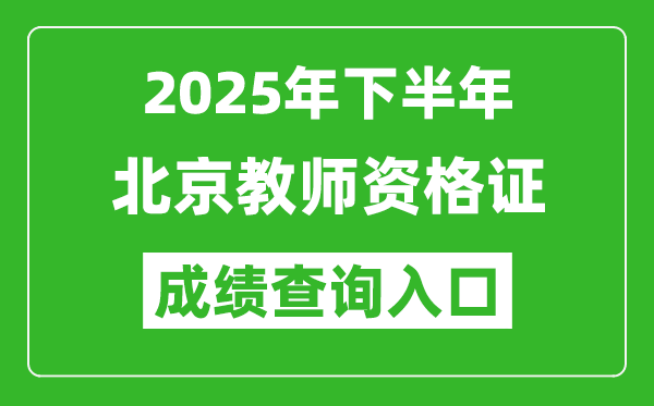 2025年下半年北京教師資格證成績(jī)單查詢?nèi)肟?https://ntce.neea.edu.cn)