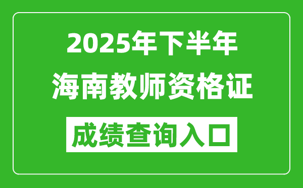 2025年下半年海南教師資格證成績單查詢入口(https://ntce.neea.edu.cn)