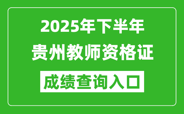 2025年下半年貴州教師資格證成績單查詢入口(https://ntce.neea.edu.cn)