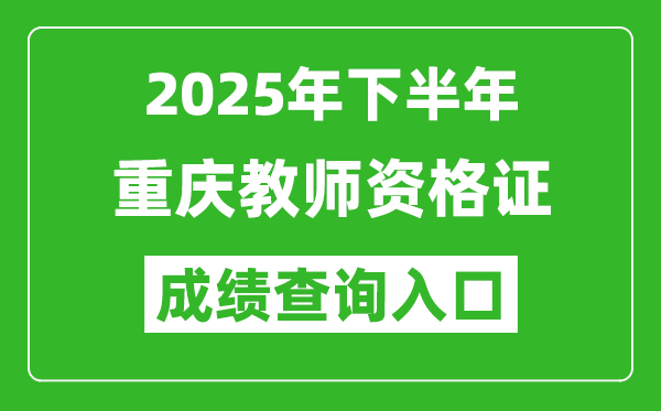 2025年下半年重慶教師資格證成績單查詢入口(https://ntce.neea.edu.cn)