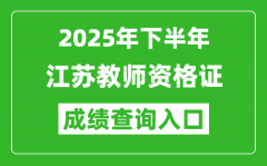 2025年下半年江蘇教師資格證成績單查詢?nèi)肟?https://ntce.neea.edu.cn)