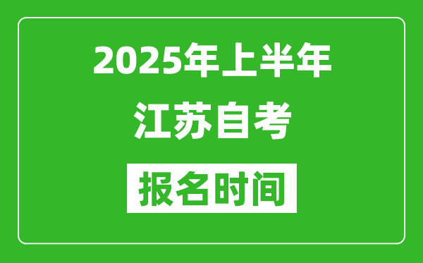 2025年上半年江蘇自考報名時間(附自考報名入口網(wǎng)址)