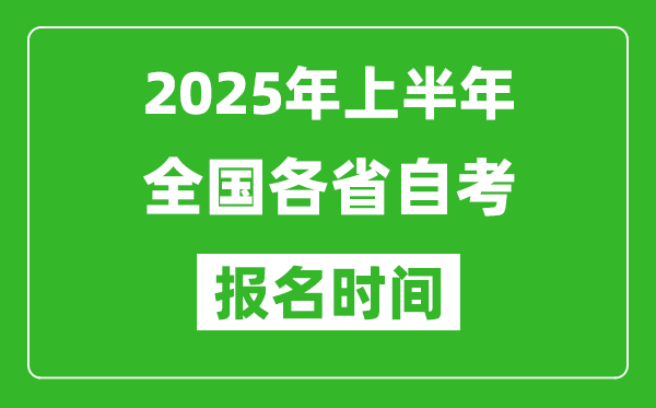 2025年上半年全國(guó)各省自考報(bào)名時(shí)間一覽表