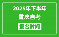 2025年下半年重慶自考報名時間(附自考報名入口網(wǎng)址)