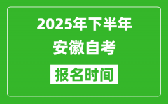 2025年下半年安徽自考報名時間(附自考報名入口網(wǎng)址)