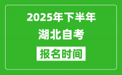 2025年下半年湖北自考報(bào)名時(shí)間(附自考報(bào)名入口網(wǎng)址)