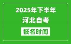 2025年下半年河北自考報(bào)名時(shí)間(附自考報(bào)名入口網(wǎng)址)