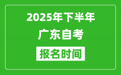 2025年下半年廣東自考報名時間(附自考報名入口網(wǎng)址)