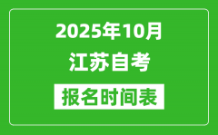 江蘇省2025年10月高等教育自學(xué)考試報(bào)名時(shí)間表