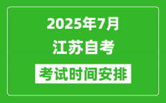 江蘇省2025年7月自考時(shí)間及考試科目安排