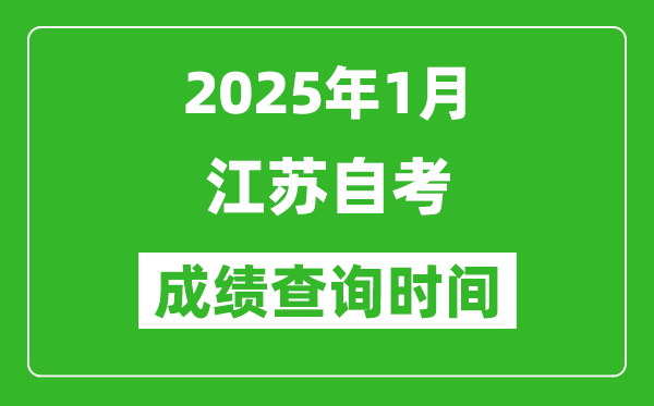 江蘇2025年1月自考成績(jī)查詢時(shí)間,什么時(shí)候出分？