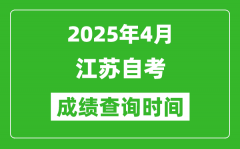 江蘇2025年4月自考成績查詢時間_什么時候出分？