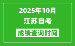 江蘇2025年10月自考成績查詢時間_什么時候公布分數？