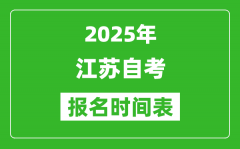 <b>2025年江蘇自考報名時間表_什么時候開始報名</b>