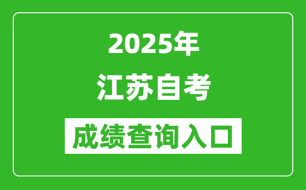 2025年江蘇自考成績(jī)查詢?nèi)肟?分?jǐn)?shù)查詢系統(tǒng)網(wǎng)址