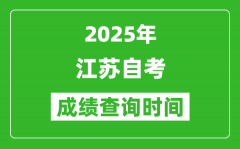 <b>2025年江蘇自考成績查詢時間表_什么時候出分？</b>